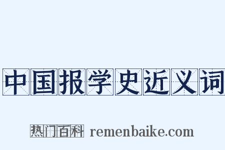 中国报学史近义词是什么意思的图片